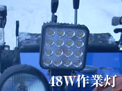 LED作業灯 48W ワークライト/投光器 16灯 10-30V対応 90日保証有