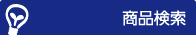 商品検索