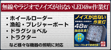 無線やラジオでノイズが出ないLED48w作業灯