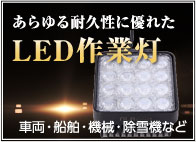 LED作業灯