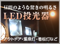 LED投光機