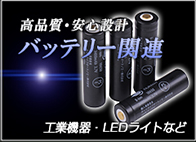 バッテリー関連