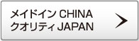 メイドインCHINAクオリティJAPAN