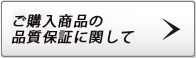 商品保証に関して