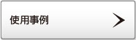 使用事例