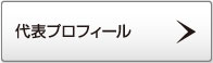 代表プロフィール