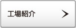工場紹介