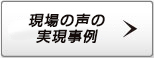 現場の声の実現事例
