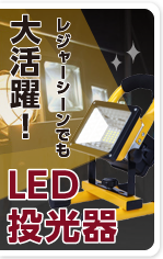 LED投光器