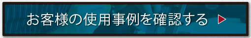 お客様の使用事例