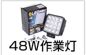 48w作業灯