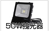50w投光器