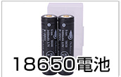 18650電池