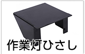 作業灯ひさし