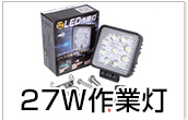 27w作業灯