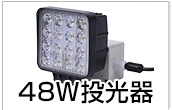 48w投光器