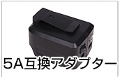 5A互換アダプター