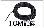 10M配線