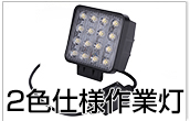 2色仕様作業灯
