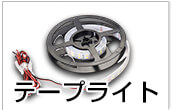 テープライト