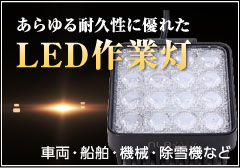 LED作業灯