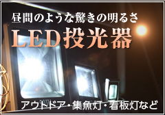 LED投光機