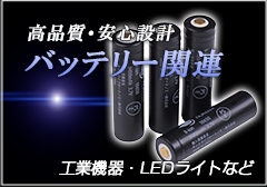 バッテリー関連