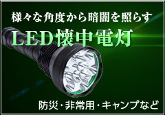 LED懐中電灯