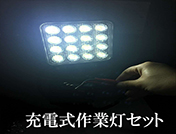 充電式LED投光器 組み立てキット48w