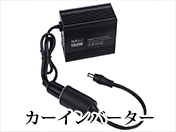 カーインバーター