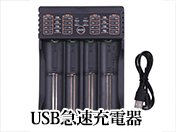 USB急速充電器