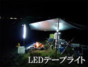 LEDテープライト
