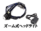 USB充電式LEDヘッドライト